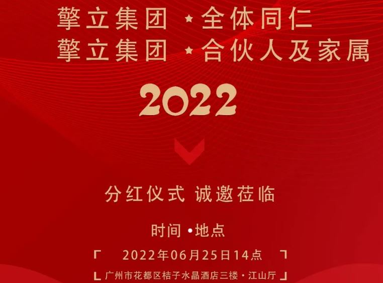 擎立集团将于本周六6.25日下午举办2021-2022年度分红仪式，敬请关注！
